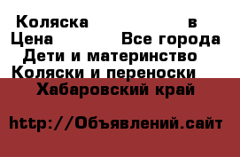 Коляска Tako Jumper X 3в1 › Цена ­ 9 000 - Все города Дети и материнство » Коляски и переноски   . Хабаровский край